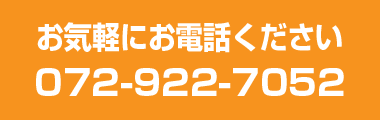 お気軽にお電話ください