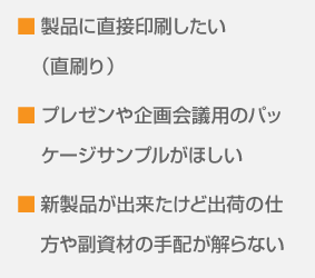 製品に直接印刷がしたい