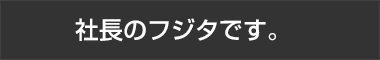 担当のフジタです