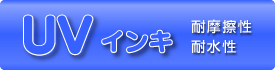 UVインキ