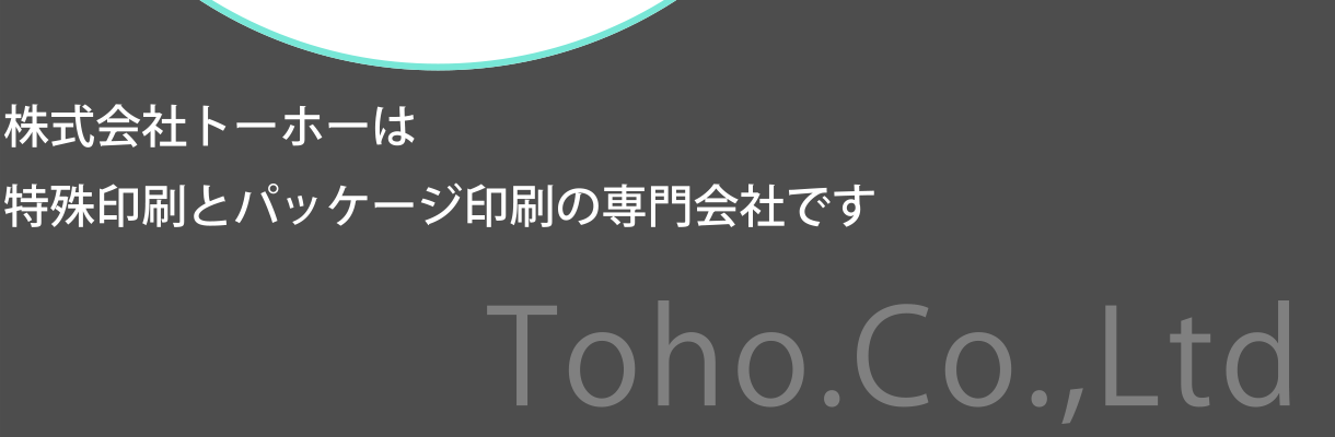 株式会社トーホーは特殊印刷とパッケージ印刷の専門会社です