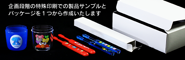 企画段階の特殊印刷での製品サンプルとパッケージを１つから作成いたします