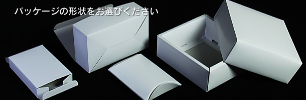 パッケージの形状をお選びください