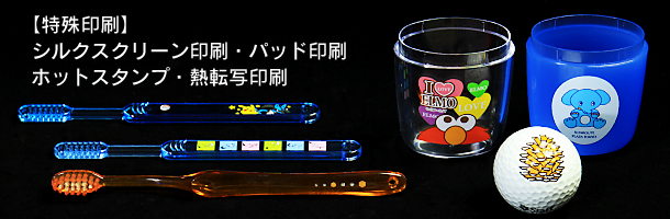 【特殊印刷】シルクスクリーン印刷・パッド印刷・ホットスタンプ・熱転写印刷
