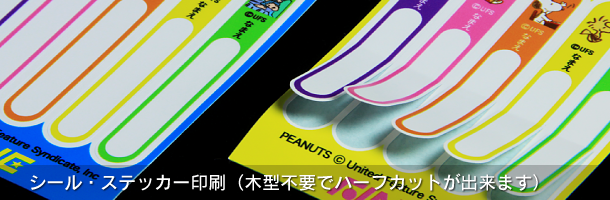 シール・ステッカー印刷（木型不要でハーフカットが出来ます）