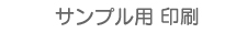 サンプル用印刷